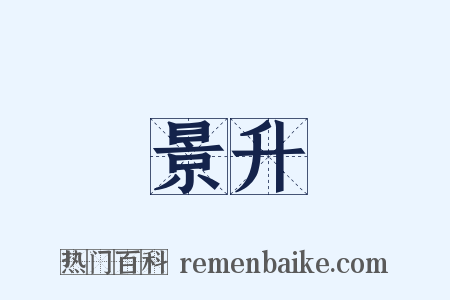 景升是什么意思的图片